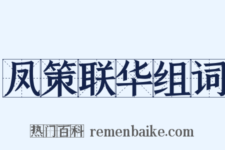 凤策联华组词是什么意思的图片